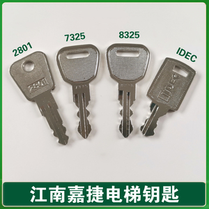 电梯钥匙/江南嘉捷钥匙//2801/8325/7325/IDEC/锁梯钥匙/扶梯钥匙