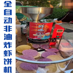 全自动非油炸爆鲜虾饼机器商用烤饼机Q饼机米饼机流动摆摊创业