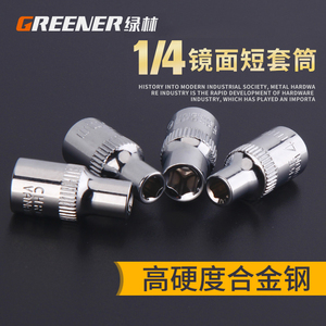 绿林1/4短套筒头4-14mm小飞外六角套筒套管头棘轮扳手头汽修工具