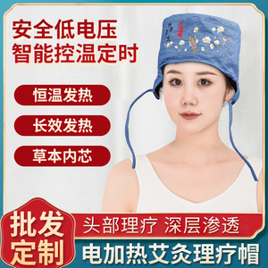 电加热艾灸头疗帽理疗热敷月子帽偏头痛失眠养生家用头部熏蒸仪