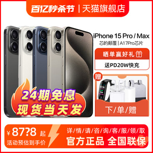 【顺丰速发 24期免息】Apple/苹果 iPhone 15 Pro /15 Pro Max国行正品官方旗舰5G手机新品