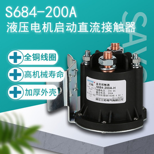 三佑S684-200A液压动力单元直流电机启动接触继电器DC12V/24V