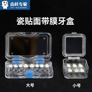 瓷贴面盒子牙科带膜牙盒假牙盒义齿加工厂用防氧化饰品放置盒