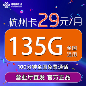 杭州联通流量卡全国通用电话卡联通号码5G手机卡不限速学生直播卡