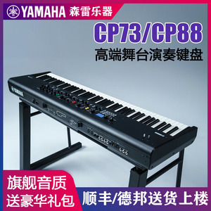 雅马哈电钢琴CP73 CP88初学成年全配重键盘便携专业舞台电子钢琴