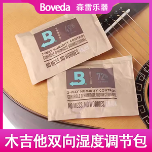 美产Boveda 木吉他双向湿度调节包 古典民谣加湿器自动恒湿器套装