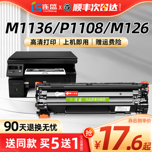 连盛适用惠普m1136硒鼓CC388A HP1108 P1106 p1007 1008 m126a nw墨粉盒M1213nf 1216打印机88a 388a晒鼓MFP