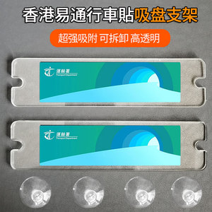 香港易通行車辆靜電貼玻璃贴吸盘支架 空白板亚克力透明膠片支架