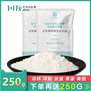 生石灰块粉250g精选优米豆腐凉粉皮蛋蒸蛋冰粉凉糕非食品级食用级