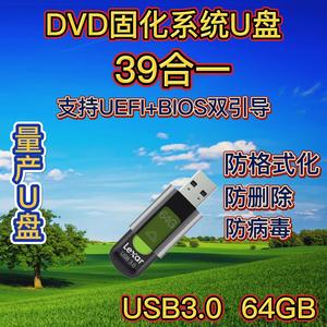 量产U盘 64G USB3.0固化DVD光驱39合一 防格防删防病毒启动盘优盘
