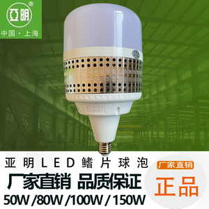 上海亚明led鳍片球泡灯节能超亮50W80W100W150W仓库厂房车间照明