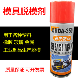 大田牌ORDA-350干性 中性 油性脱模剂高效离型剂 塑胶模具脱模剂