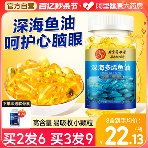 同仁堂深海鱼油omega3软胶囊鱼肝油中老年成人官方旗舰店正品进口