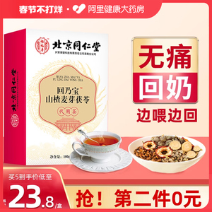 北京同仁堂大麦茶可搭回奶宝回奶茶炒麦芽非断奶退奶戒奶药非神器