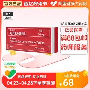 TRASTAL/泰舒达吡贝地尔缓释片50mg*30片/盒正品保证思维缓慢老年痴呆症记忆力下降帕金森病神经衰弱口服