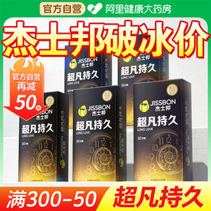 杰士邦延时避孕安全套超凡持久装防早泄男女用情趣超薄正品旗舰店