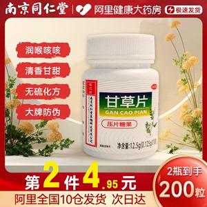 南京同仁堂甘草片正品官方旗舰店干草片100片口服食用非复方