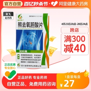 迪菲特熊去氧胆酸片50mg*30片*1瓶/盒胆结石正品保证脂肪痢护肝肝病胆绞痛胆囊结石脂肪泻