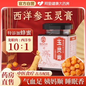 西洋参玉灵膏正品官方旗舰店气血调理双补蒸桂圆龙眼肉粉古法熬制