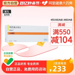 新效期至2026/9】罗氏 速福达 玛巴洛沙韦片20mg*2片流感抗病毒药流行性感冒发热发烧头痛咽痛鼻涕咳嗽甲流乙流 玛巴洛沙韦