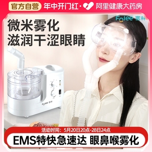 富林超声雾化器眼睛干眼症雾化机蒸汽眼罩护眼专用蒸眼治疗仪家用