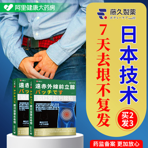 日本藤久制药前列腺炎贴特慢性男增生尿频尿不尽专用肚脐膏贴膏
