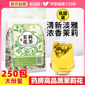 药房直售】茉莉花茶正品官方旗舰店浓香型茶包横县茉莉花干花茶叶