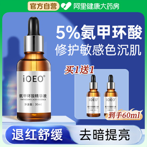 氨甲环酸修护精华液5%传明酸去黄提亮舒缓退红补水官方旗舰店30ml