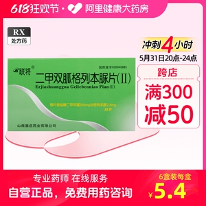 联将二甲双胍格列本脲片(Ⅱ)24片/盒2型糖尿病运动降血糖饮食控制二线治疗药物肥胖控制血糖高血糖降糖阿里健康大药房