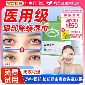茶树油除螨湿巾眼贴眼部专用4松油醇除眼睛螨虫眼睑清洁眼干眼痒