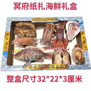 烧纸祭祀用品珍品海鲜拼盘龙虾鱼海鲜鲍鱼肉吃喝用品扫墓上坟纸钱