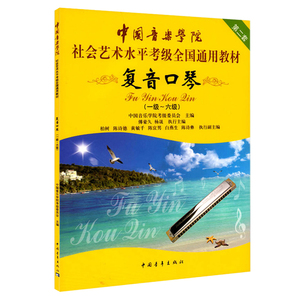 正版 中国音乐学院社会艺术水平考级全国通用教材复音口琴1-6级(一级-六级)第二套 中国青年出版社