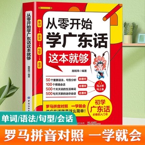 正版从零开始学广东话这本就够粤语书籍广东话教程学粤语的书零基础学广东话的书广东话教程白话广东音字典广东话字典粤语字典