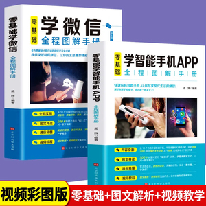 全2册零基础学智能手机APP+零基础学微信全程图解手册教你快速玩转微信中老年学智能手机与微信视频教程微信小程序教程