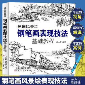 正版包邮 钢笔画手绘表现技法基础教程 从入门到精通 零基础学钢笔画画书黑白画意建筑风景人物速写线描画初学者美术电教程绘画书