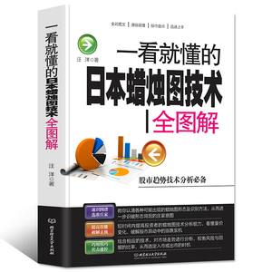 【正版】一看就懂的日本蜡烛图技术新解 股票入门基础知识 K线股市分析期货外汇金融投资炒股书籍新手入门pk史蒂夫丁圣元