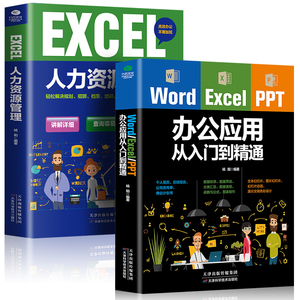数字化管理手册套装2册 word excel ppt办公应用从入门到精通+EXCEL人力资源管理步骤详解图解标注办公软件教程书wps表格教程