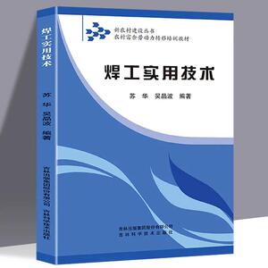 正版 焊工实用技术 职业技能培训入门系列 焊工证焊工书籍培训教材焊接工艺自学铆工焊工下料手册焊接工艺实用技术电焊书