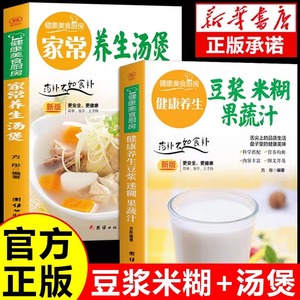 全2册家常养生汤煲+养生豆浆米糊果蔬汁 家常食谱菜谱书大全家庭养生食补专业教程家用轻松上手成人儿童营养早餐书籍