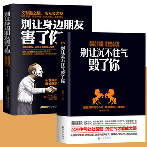 正版全2册 别让身边朋友害了你+别让沉不住气毁了你 为人处世之道社会心理学书籍 人际沟通说话技巧高情商沟通心计谋略口才的书籍