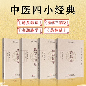 全套4册 中医四小经典医学三字经+ 汤头歌诀+濒湖脉学+药性赋 口袋袖珍书中医启蒙入门书籍大全中医基础理论经典医学四大名著书籍