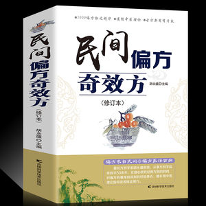 正版包邮 民间偏方奇效方（修订版)中医健康养生保健疗法民间疑难杂症治百病验方家庭实用随身查实用养生食疗图书籍