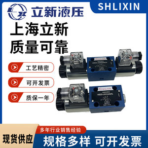 上海立新4WE6E-L6X/EG24NZ5L6D/G/J/H-L6X/EW220-50电磁阀SHLIXIN