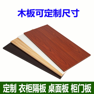 桌面板桌板书桌台面桌子板定制木板片层板材定做尺寸实木衣柜隔板