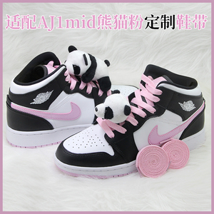 适配AJ1mid高帮粉熊猫鞋带潮原装aj1low低帮黑粉脚趾奶茶粉色鞋绳