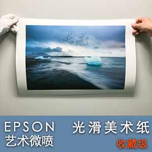 EPSON爱普生艺术微喷光滑美术纸摄影冲洗冲印照片打印输出放大