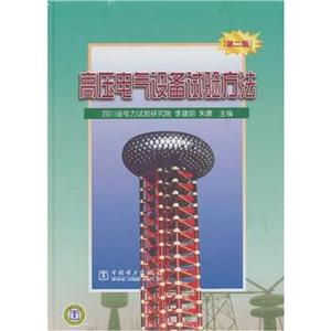 高压电气设备试验方法（第2版） 李建明，朱康编 中国电力出版社9