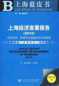 上海经济发展报告（2010）屠启宇，沈天艳　主编社会科学文献出版