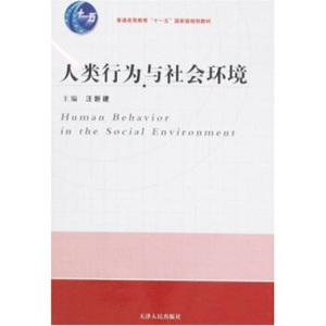 正版 人类行为与社会环境 汪新建 天津人民出版社