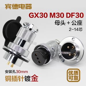 航空插头插座GX30 M30 DF30连接器 法兰盘-234567/8P10针12孔14芯